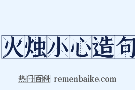 火烛小心造句是什么意思的图片